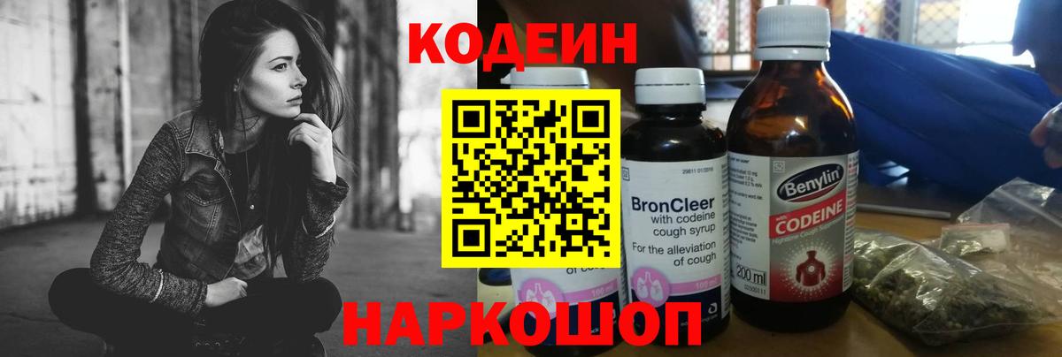 Codein напиток Lean (лин) Волхов